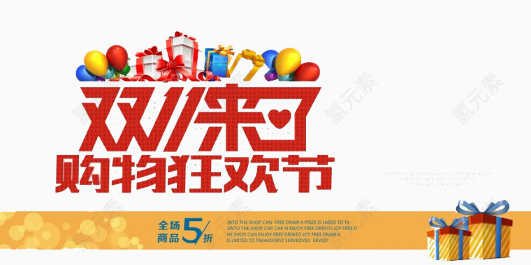 购物狂欢节