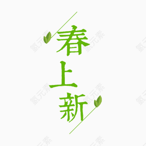 创意文字排版春上新