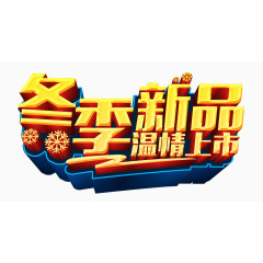 冬季新品温情上市