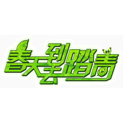 绿色创意设计排版春天到去踏青