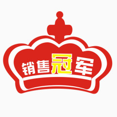 销售冠军