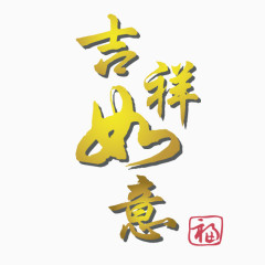 吉祥如意艺术字
