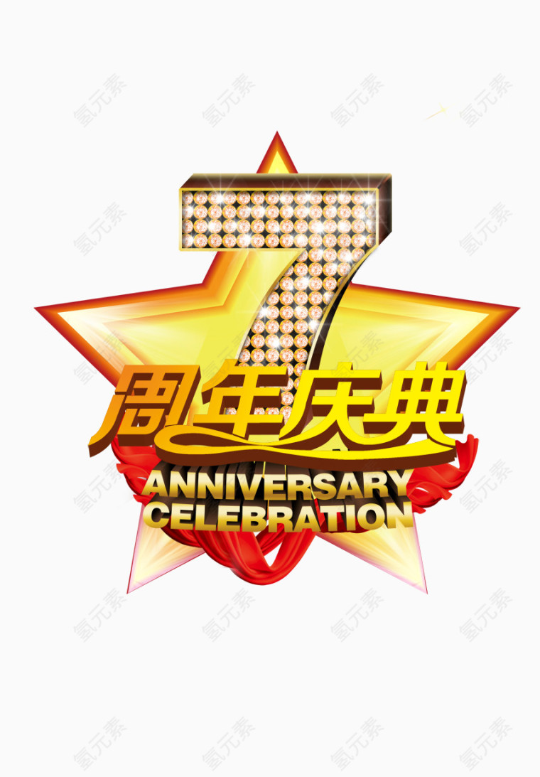 周年庆典