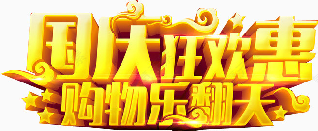 国庆欢迎惠购物乐翻天