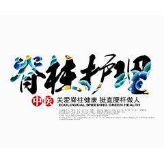 脊柱护理