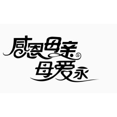 感恩母亲母爱永远 矢量艺术字变形