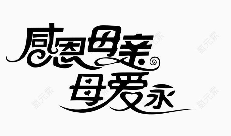 感恩母亲母爱永远 矢量艺术字变形
