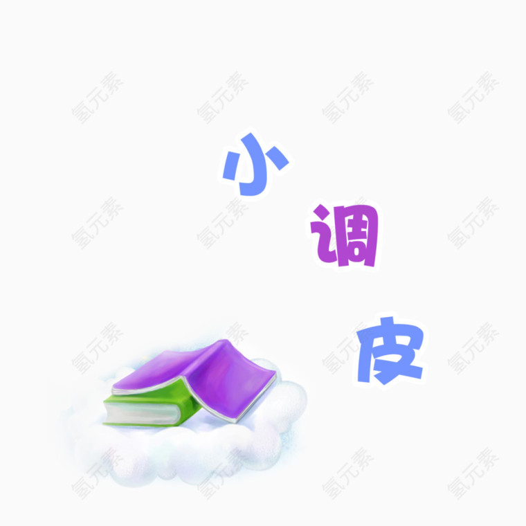 小调皮