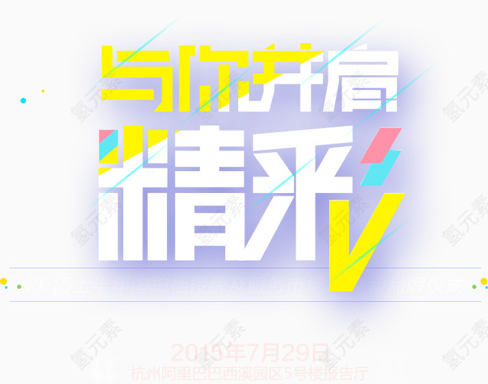 与您并肩精彩