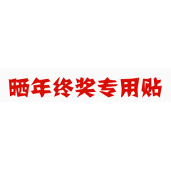 年终奖专用贴
