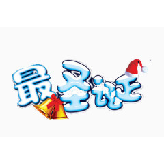圣诞节冰雪字体