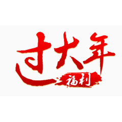 过年艺术字