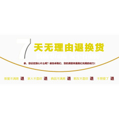 七天无理由退换货