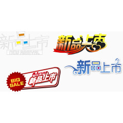 促销标签新品上市高清免抠素材