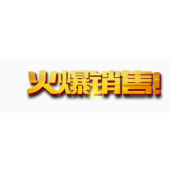 火爆销售
