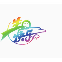 生日快乐