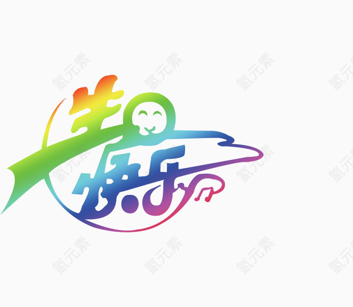 生日快乐