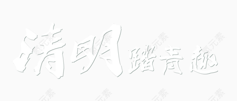 清明踏青趣