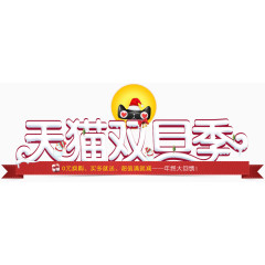 天猫双旦季