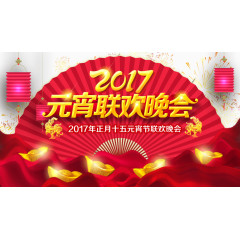 2017元宵联欢晚会