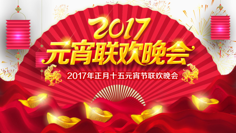 2017元宵联欢晚会