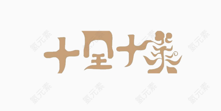 十全十美艺术字免费图片