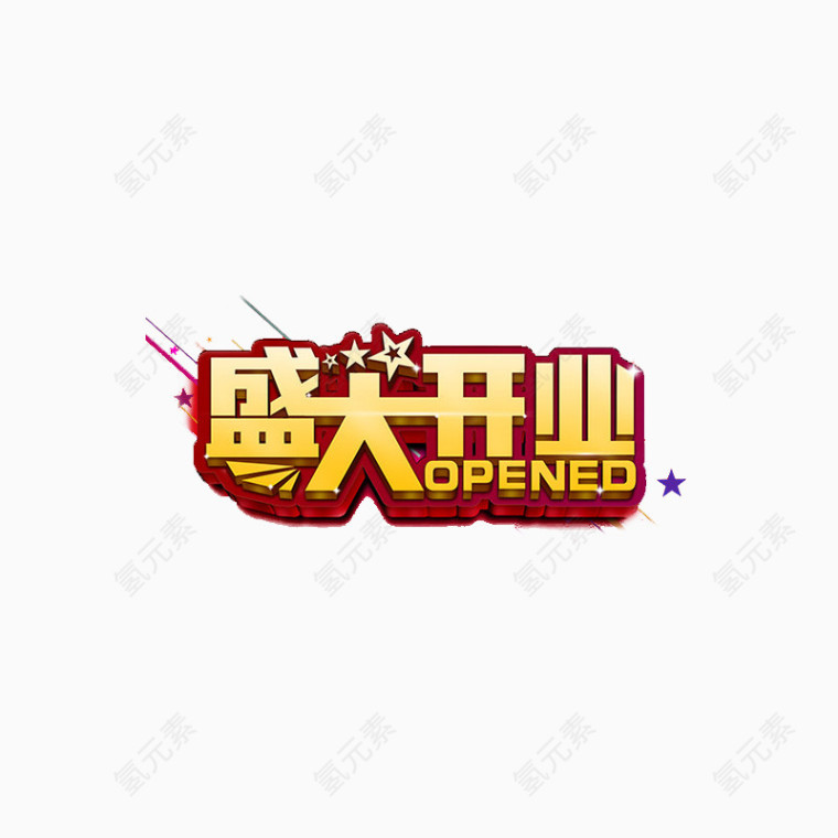 盛大开业