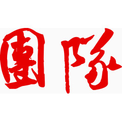 团队