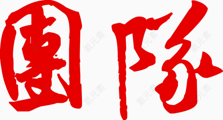 团队