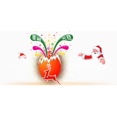 圣诞元旦一起庆祝