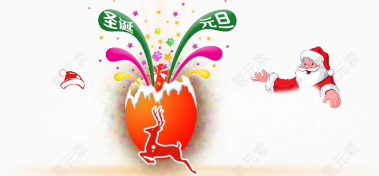 圣诞元旦一起庆祝