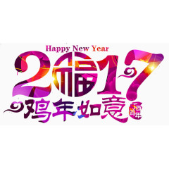 2017鸡年如意