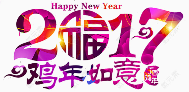 2017鸡年如意