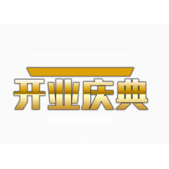 开业庆典