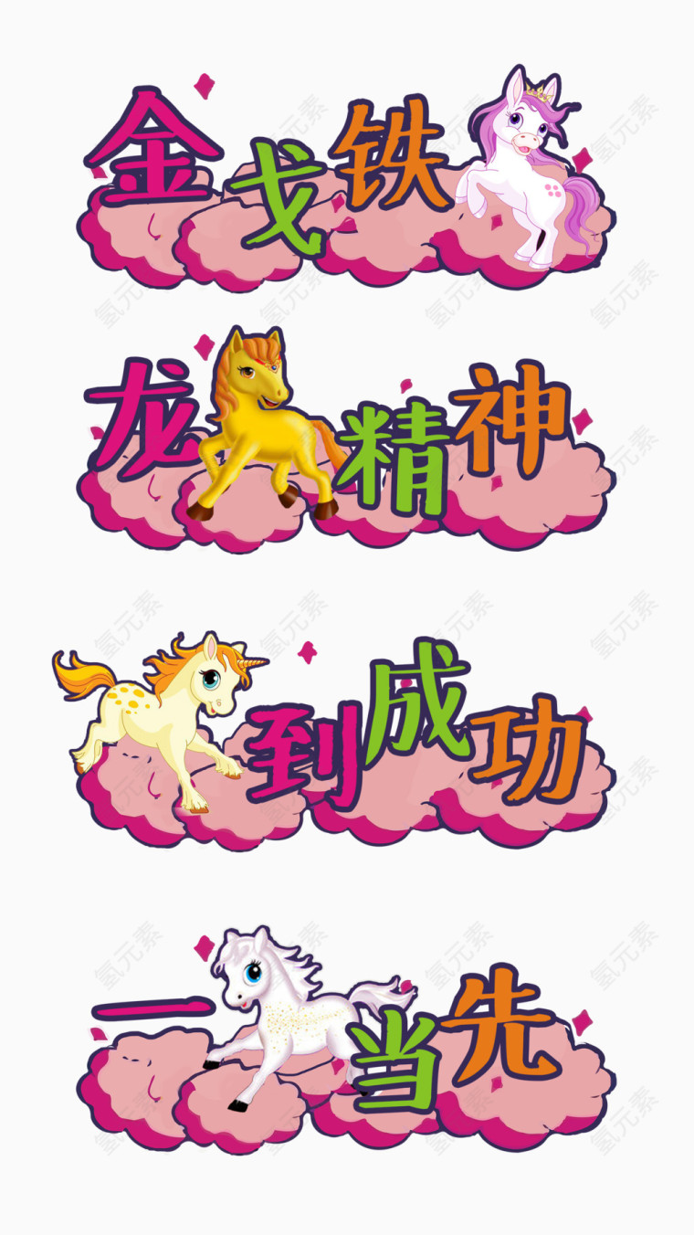 龙马精神等艺术字