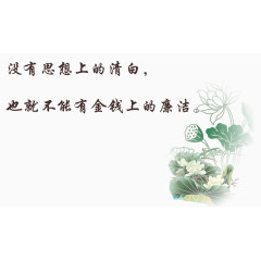 廉洁清白素材