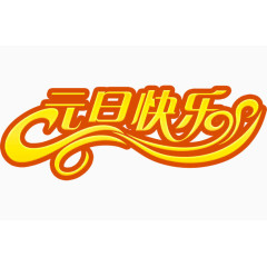 元旦快乐过年素材