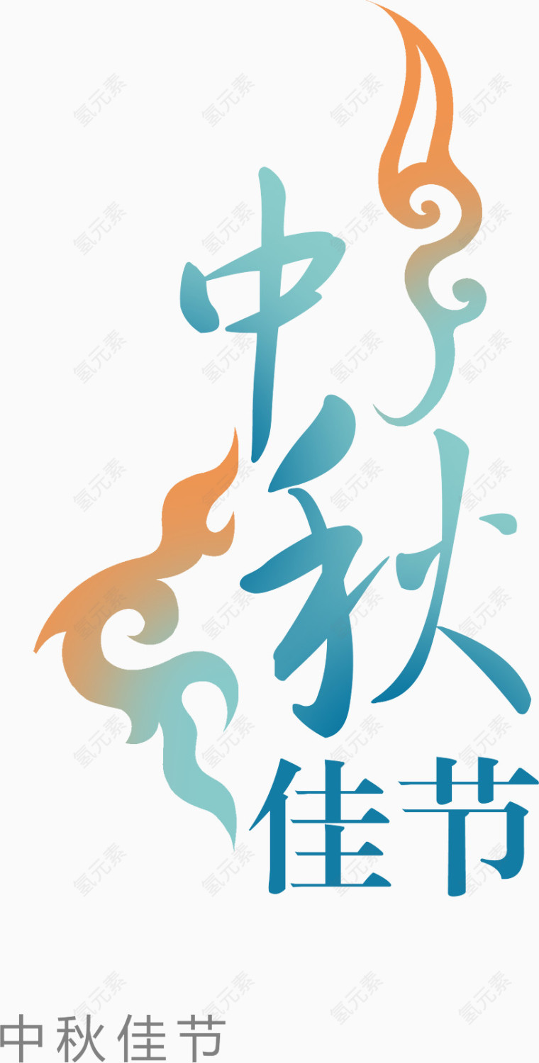 中秋