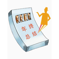 年终总结素材