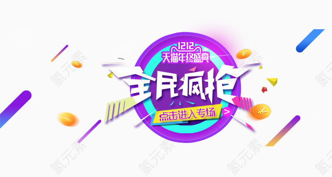 全民疯抢