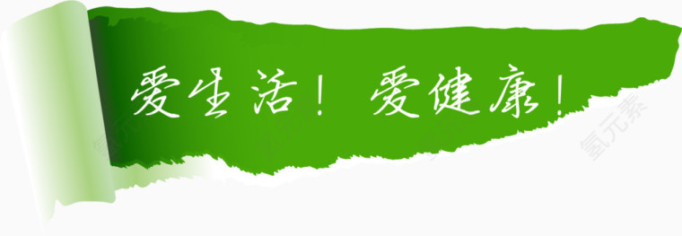 爱生活爱健康海报PNG矢量元素