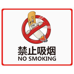 禁烟矢量素材