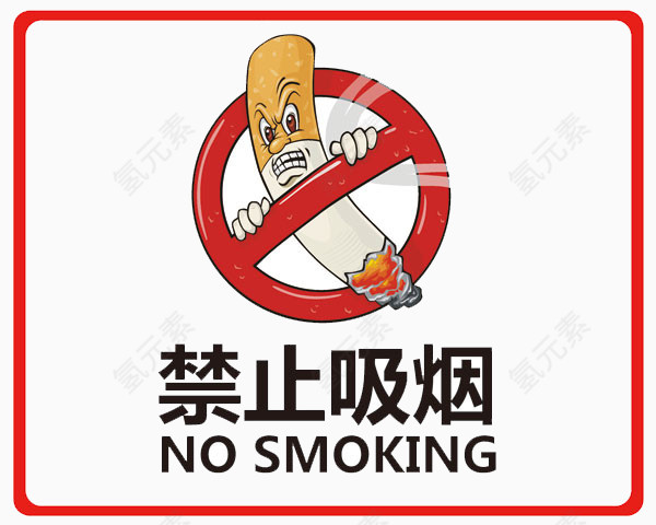 禁烟矢量素材