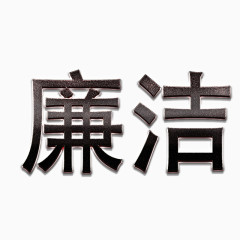 廉洁艺术字设计
