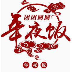 年夜饭剪影艺术字