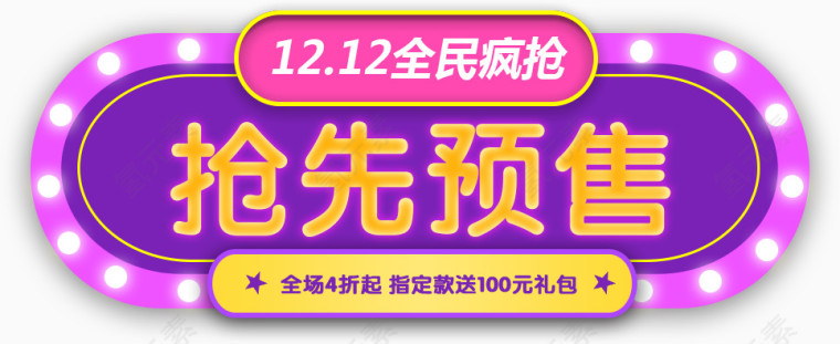 12.12全民疯抢抢先预售