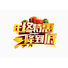 年终特惠一降到底立体字艺术字