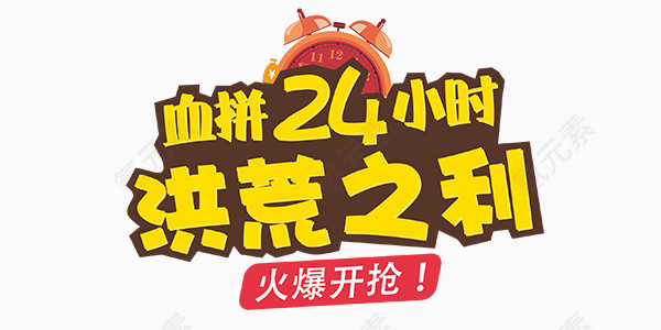 洪荒之利血拼24小时