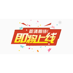 即将上线敬请期待