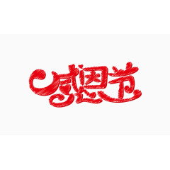 感恩节手绘艺术字